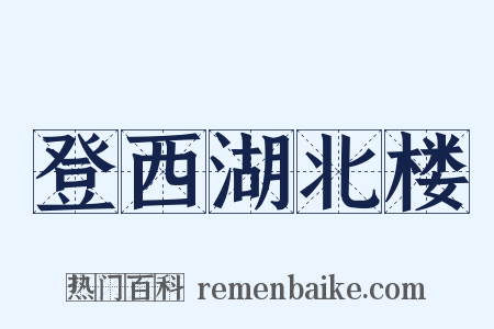 登西湖北楼是什么意思的图片